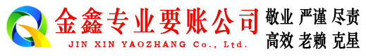 光山金鑫追债公司